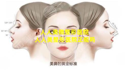 人人美微整形医院 人人美整形医院正规吗